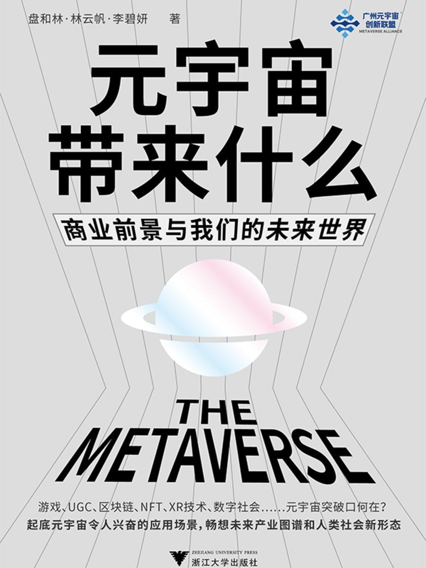 元宇宙带来什么:商业前景与我们的未来世界