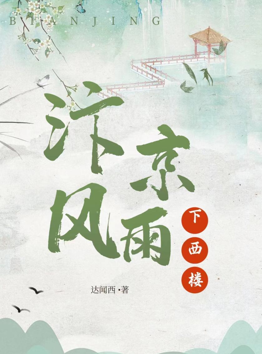 汴京风雨下西楼()