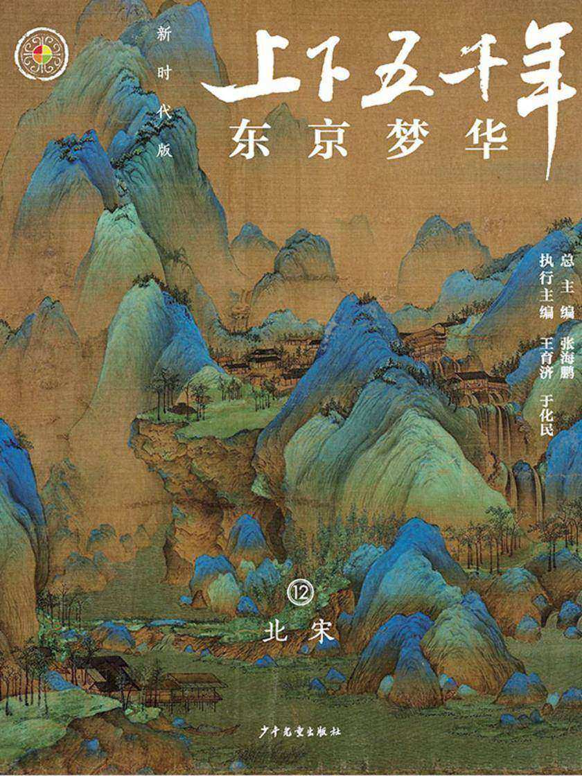 上下五千年(新时代版)12 东京梦华(北宋)