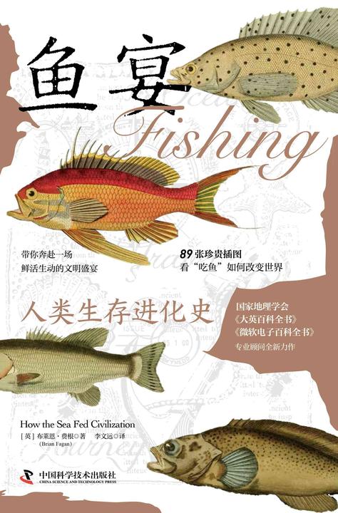 鱼宴:人类生存进化史