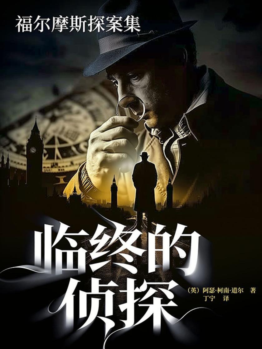 福尔摩斯探案集:临终的侦探