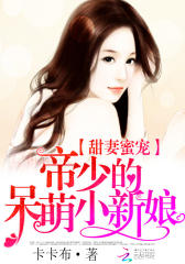 甜妻蜜宠：帝少的呆萌小新娘