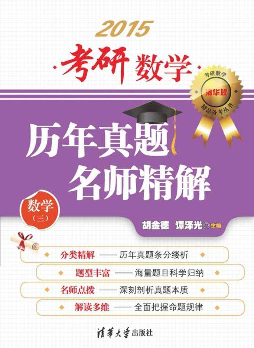考研数学历年真题名师精解（数学三）