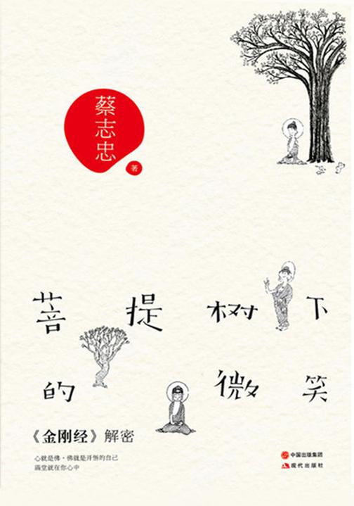 菩提树下的微笑：《金刚经》解密