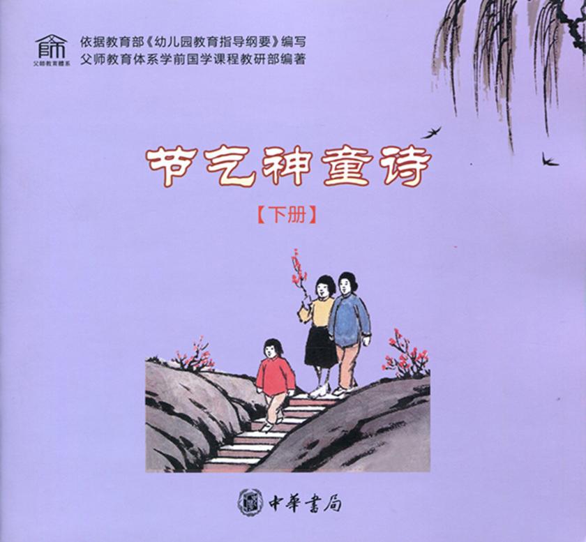 节气神童诗(下册)  中华书局出品