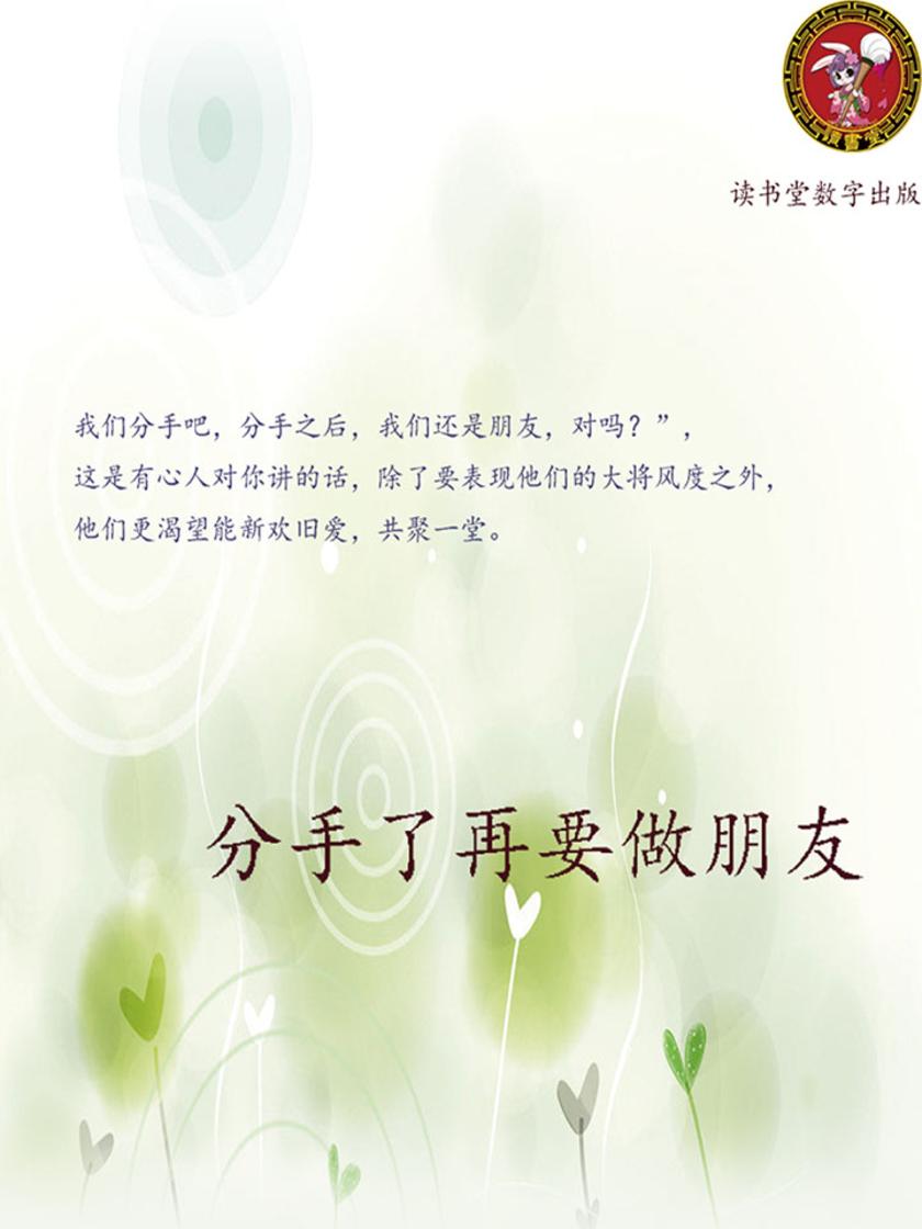 分手了再要做朋友