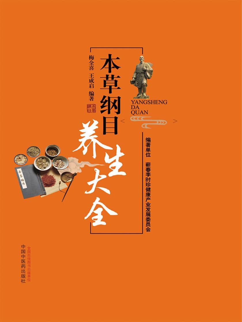 本草纲目养生大全