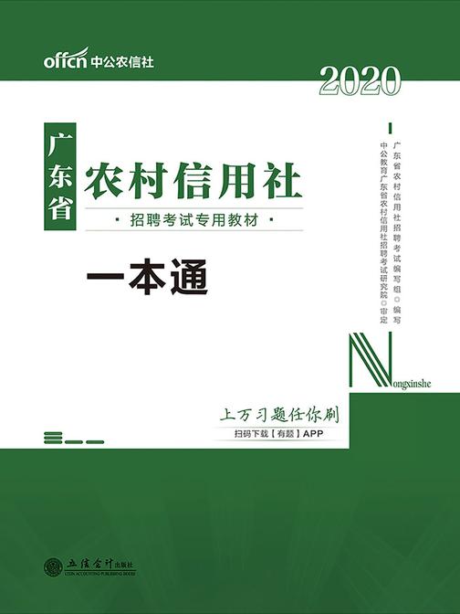 中公2020广东省农村信用社招聘考试专用教材一本通