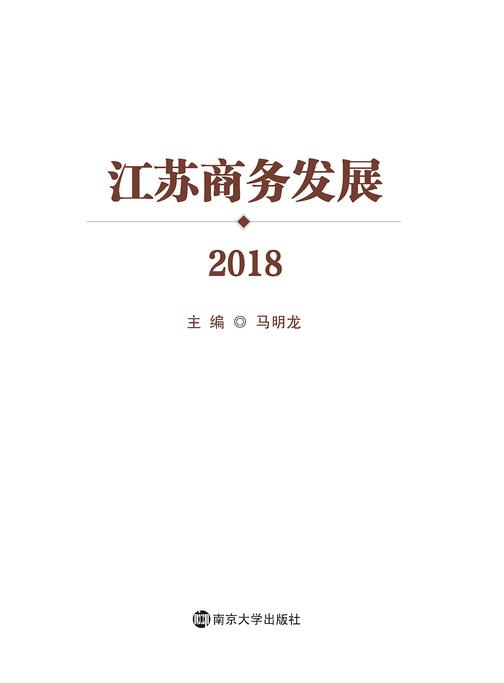 江苏商务发展2018