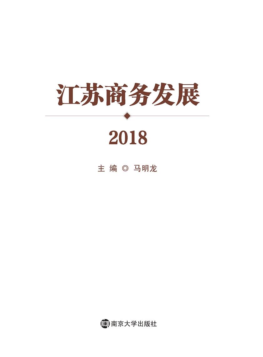 江苏商务发展2018
