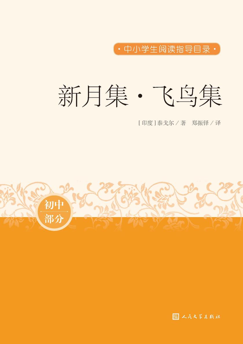 新月集·飞鸟集