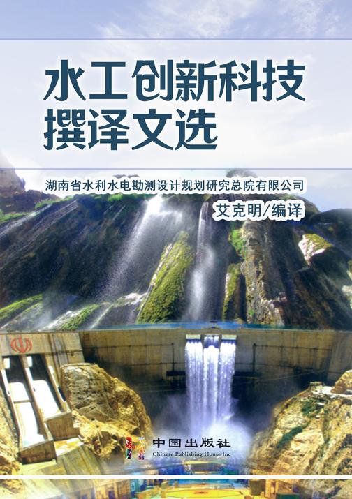 水工创新科技撰译文选