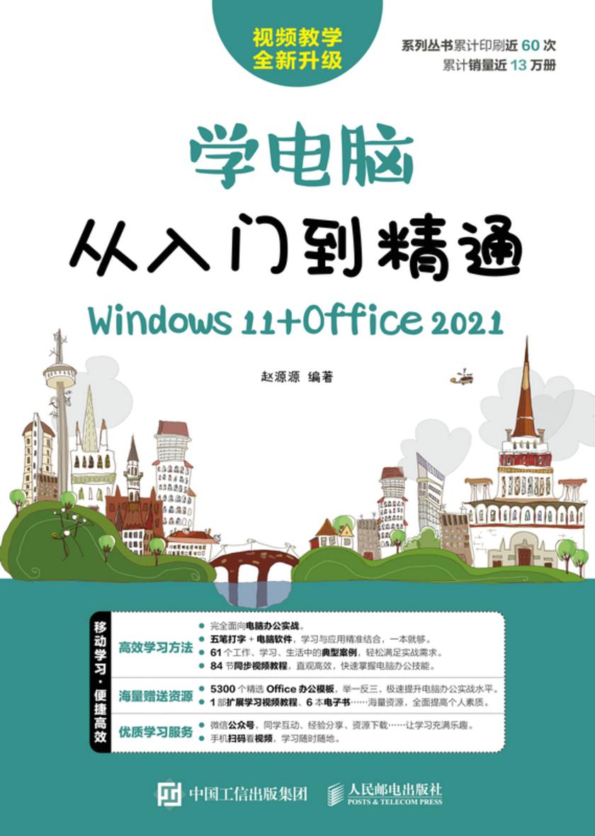 学电脑从入门到精通(Windows 11+Office 2021)