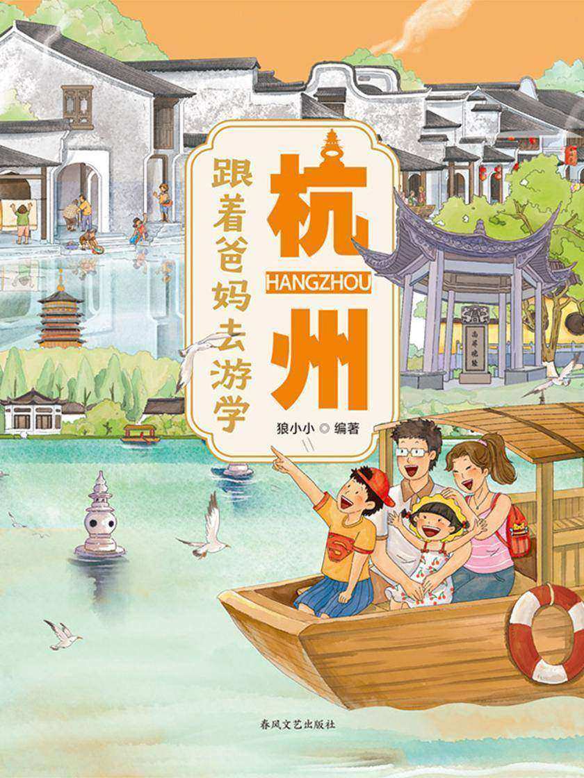 跟着爸妈去游学·杭州