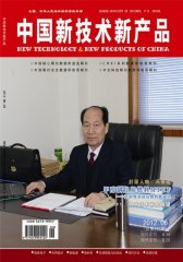 中国新技术新产品 半月刊 2012年06期(电子杂志)(仅适用PC阅读)