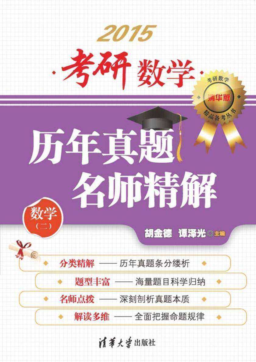 考研数学历年真题名师精解（数学二）