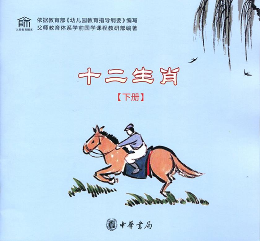 十二生肖(下册) 中华书局出品