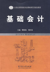 基础会计(试读本)