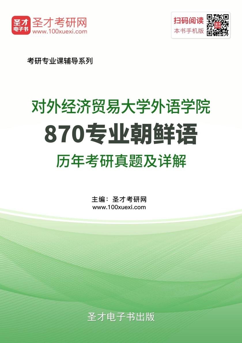 对外经济贸易大学外语学院870专业朝鲜语历年考研真题及详解