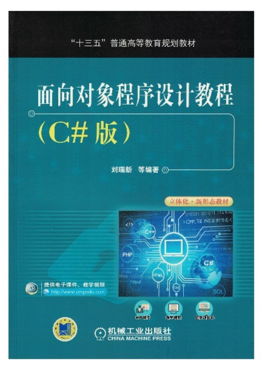 面向对象程序设计教程(C#版)