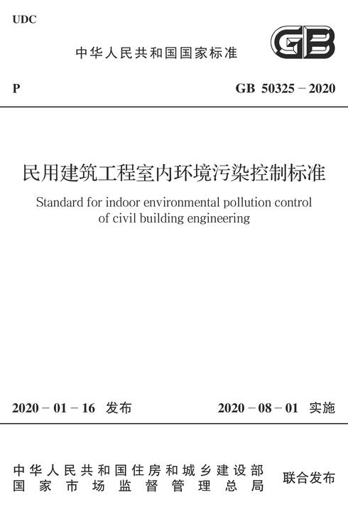 GB 50325-2020 民用建筑工程室内环境污染控制标准