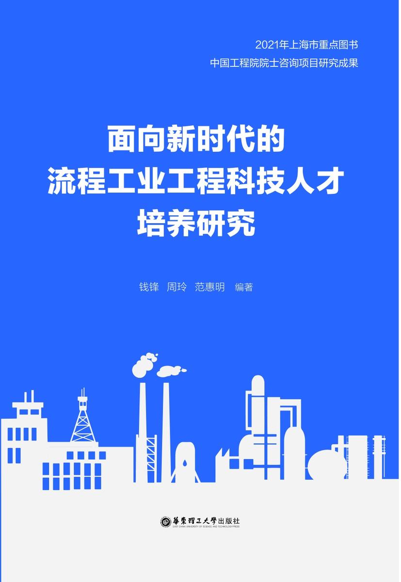 面向新时代的流程工业工程科技人才培养研究