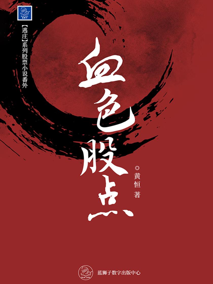 血色股点