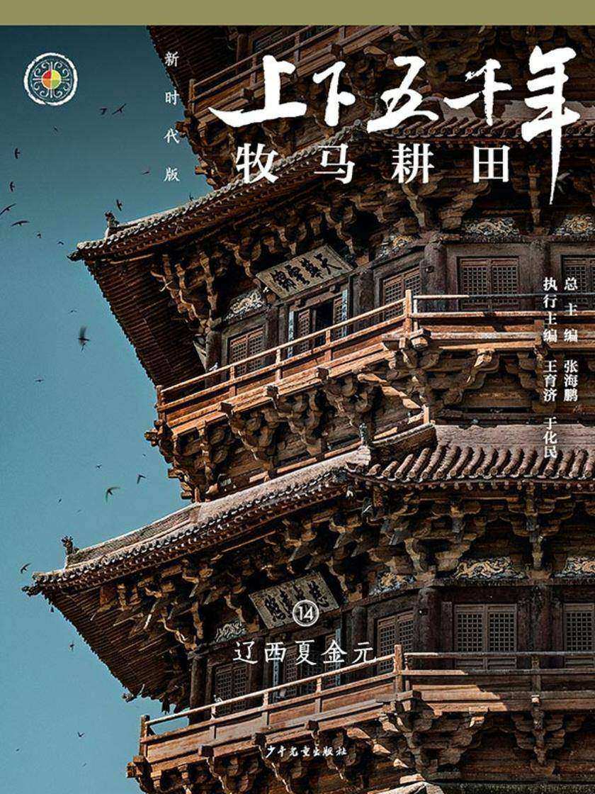 上下五千年(新时代版)14 牧马耕田(辽西夏金元)