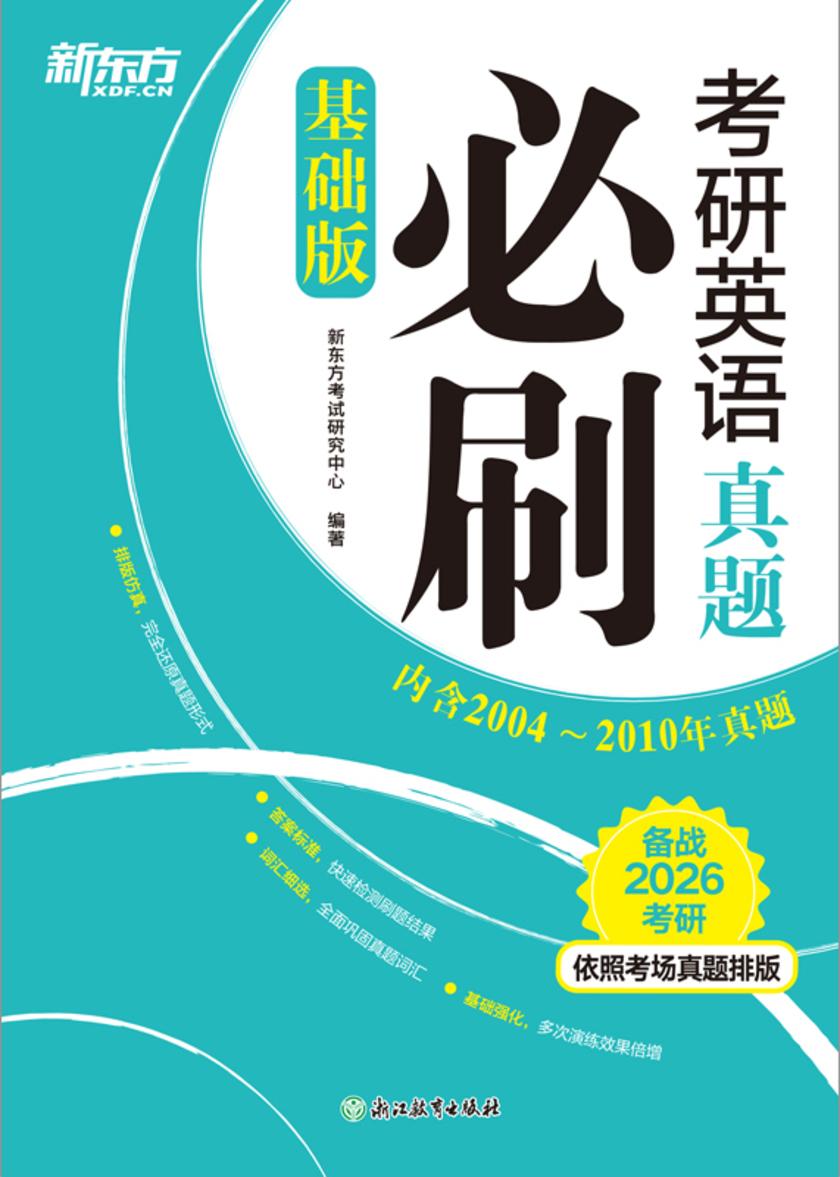 考研英语真题必刷(基础版)(2026)