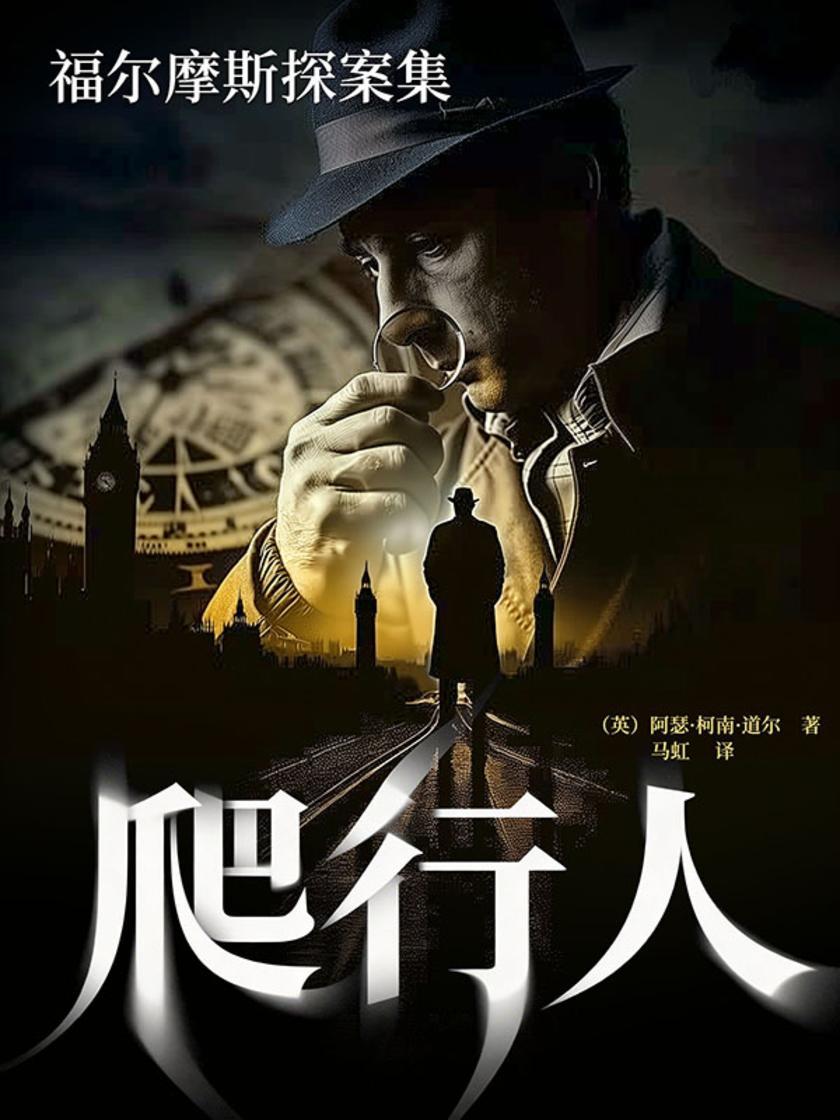 福尔摩斯探案集:爬行人