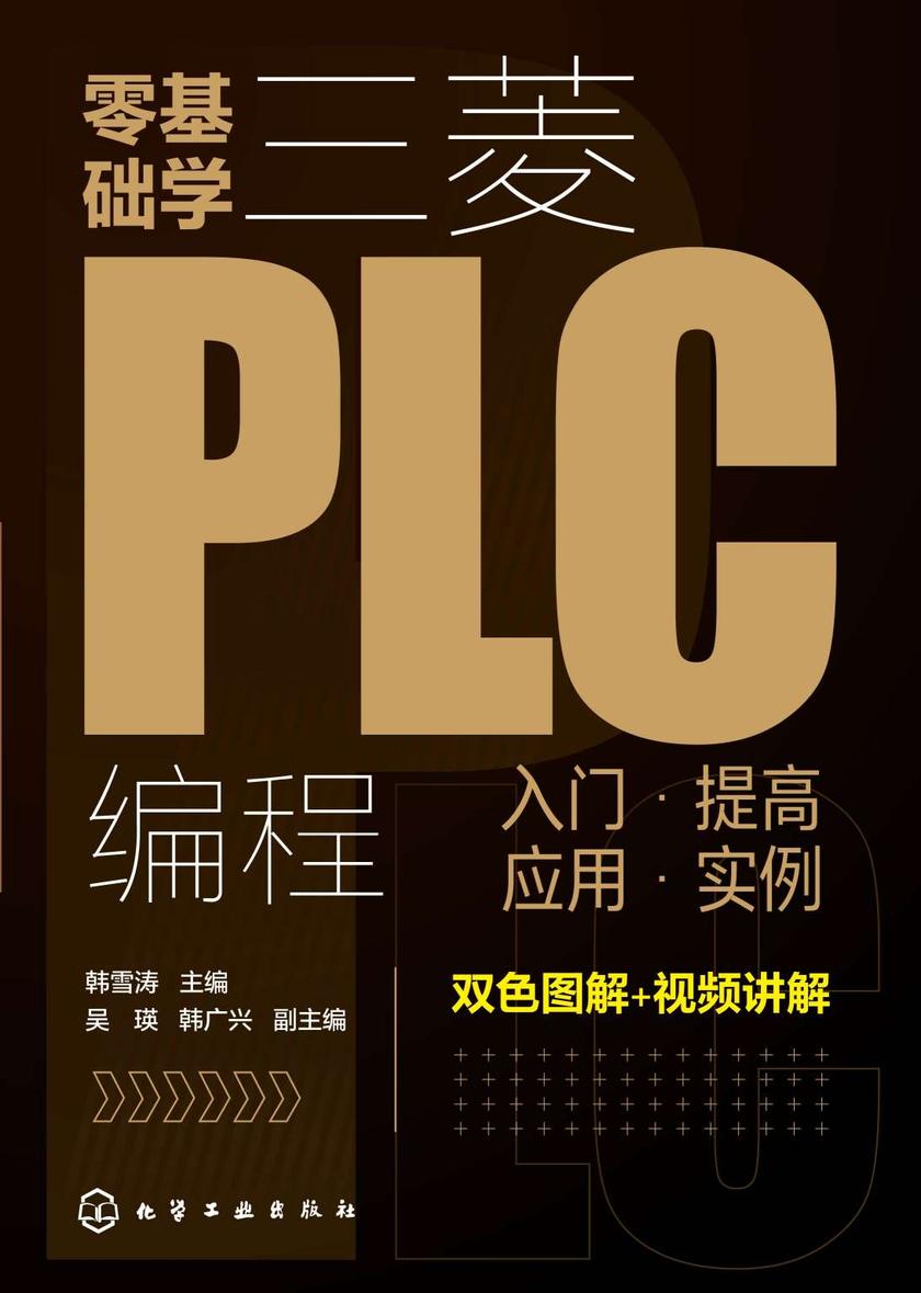 零基础学三菱PLC编程:入门·提高·应用·实例