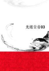 光绪皇帝03