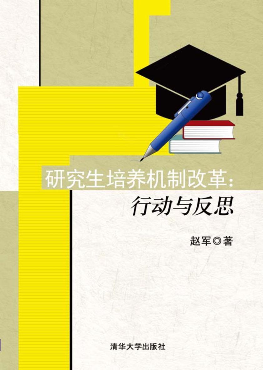 研究生培养机制改革：行动与反思