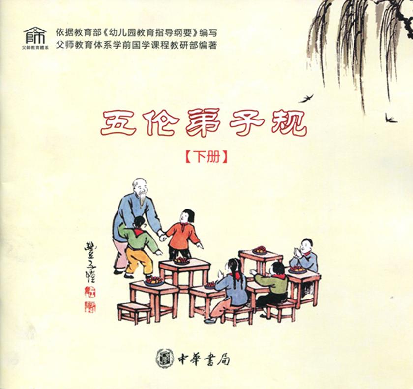 五伦弟子规(下册) 中华书局出品