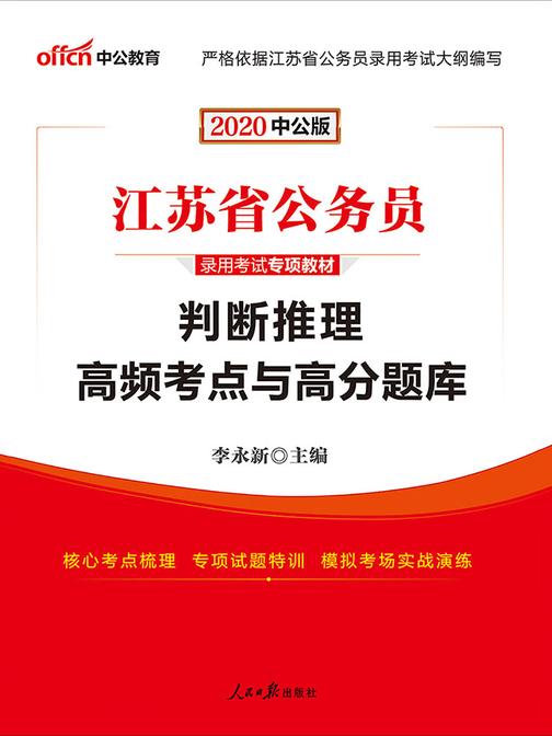 中公2020江苏省公务员录用考试专项教材判断推理高频考点与高分题库