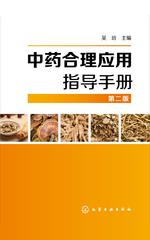 中药合理应用指导手册(第二版)