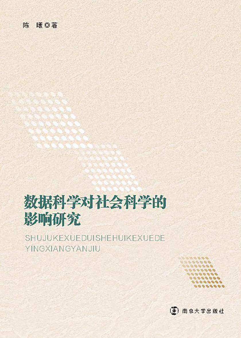 数据科学对社会科学的影响研究