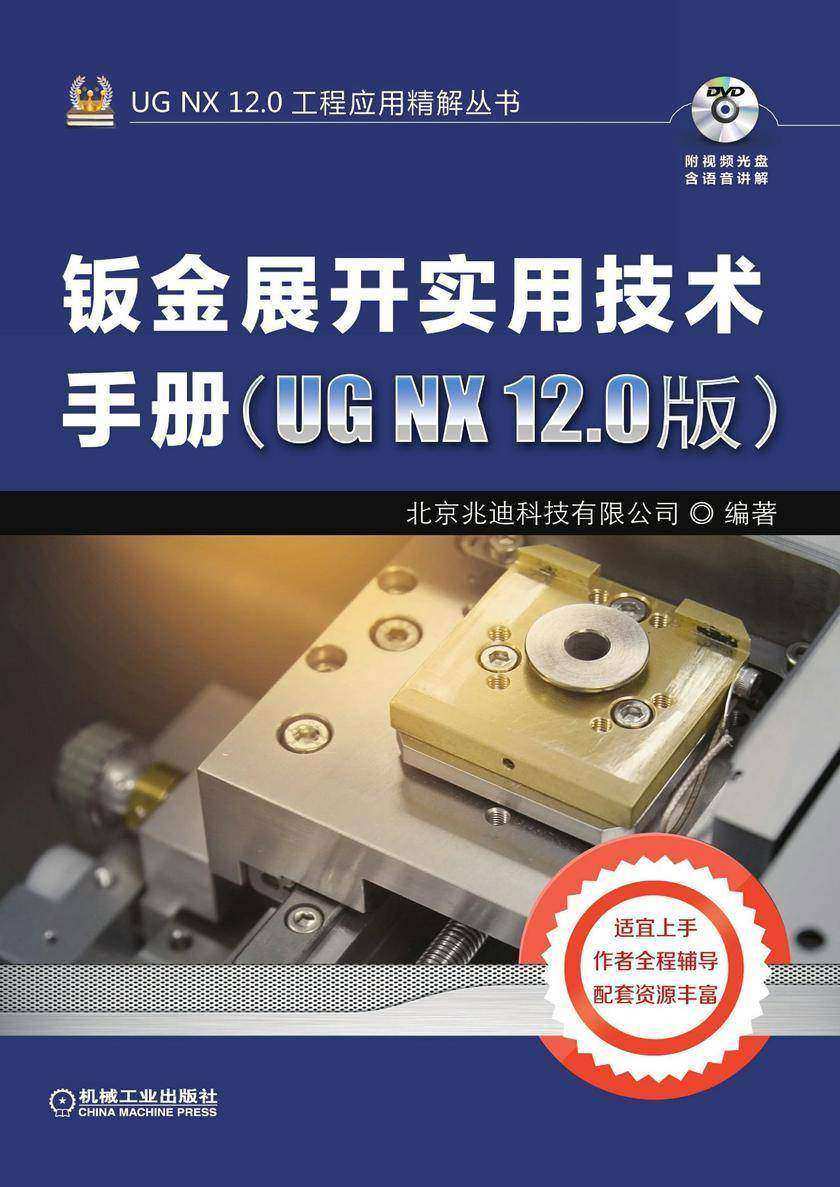 钣金展开实用技术手册(UG NX 12.0版)