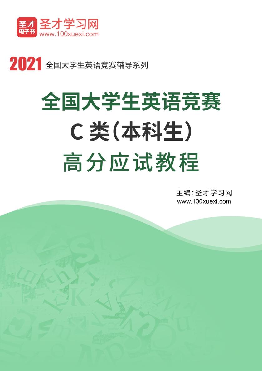 2021年全国大学生英语竞赛C类（本科生）高分应试教程