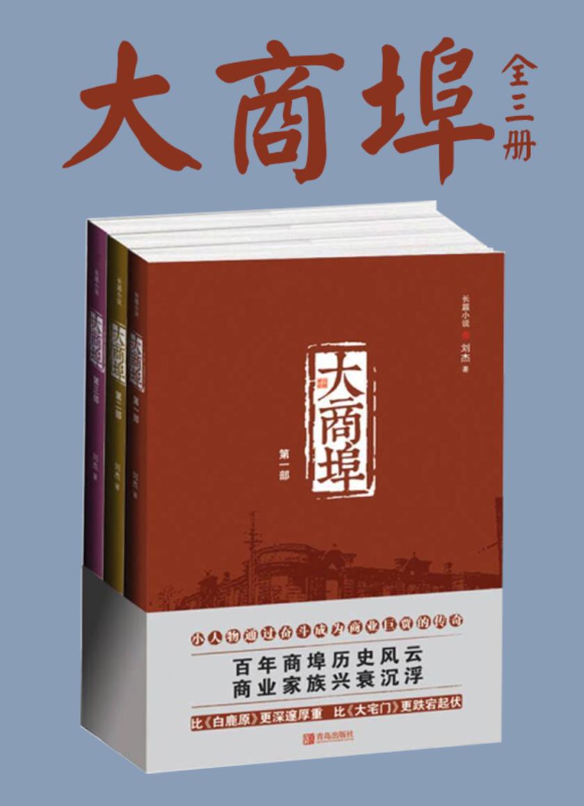 大商埠(全三册)