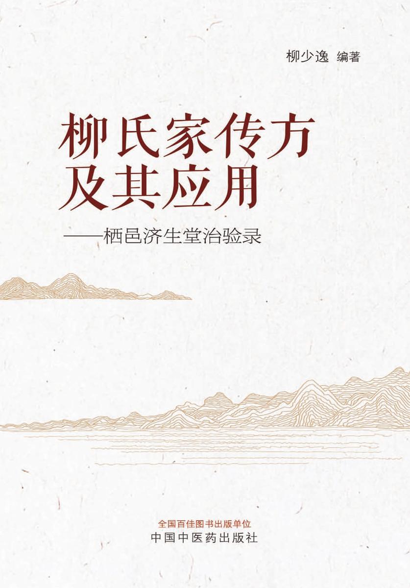 柳氏家传方及其应用:栖邑济生堂治验录