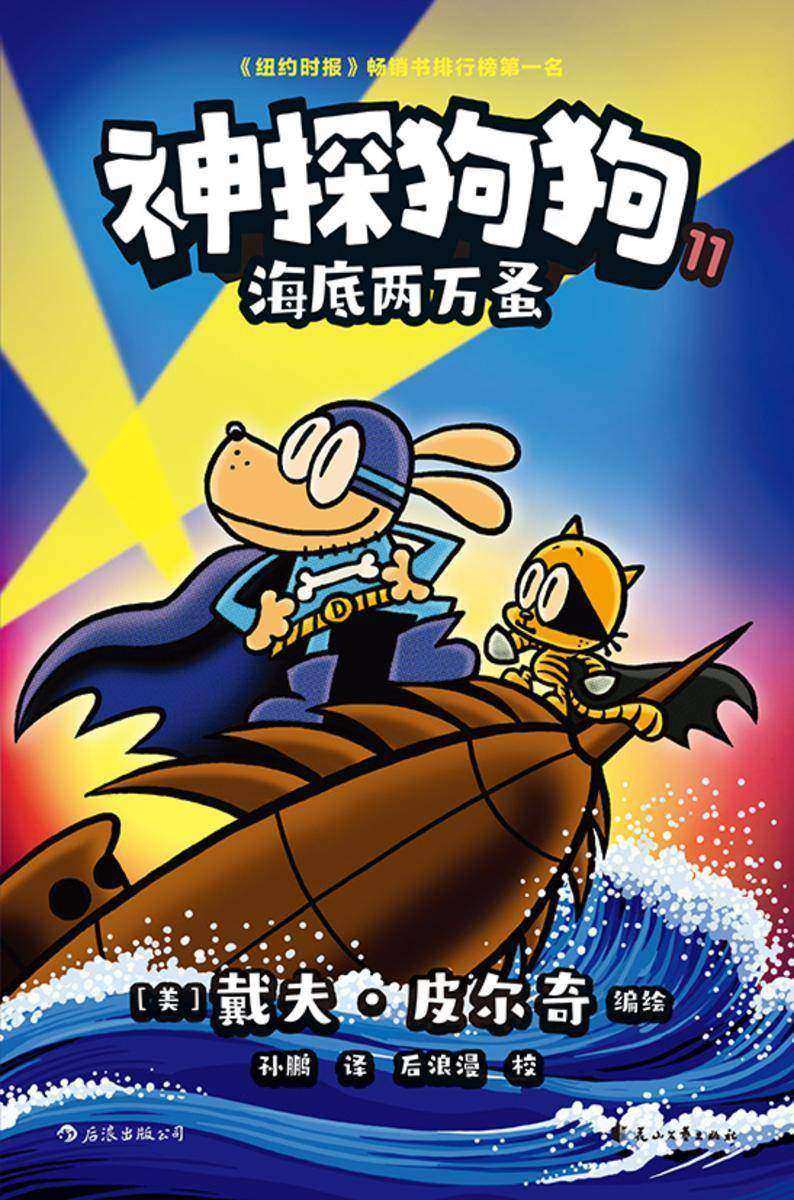 神探狗狗11:海底两万蚤
