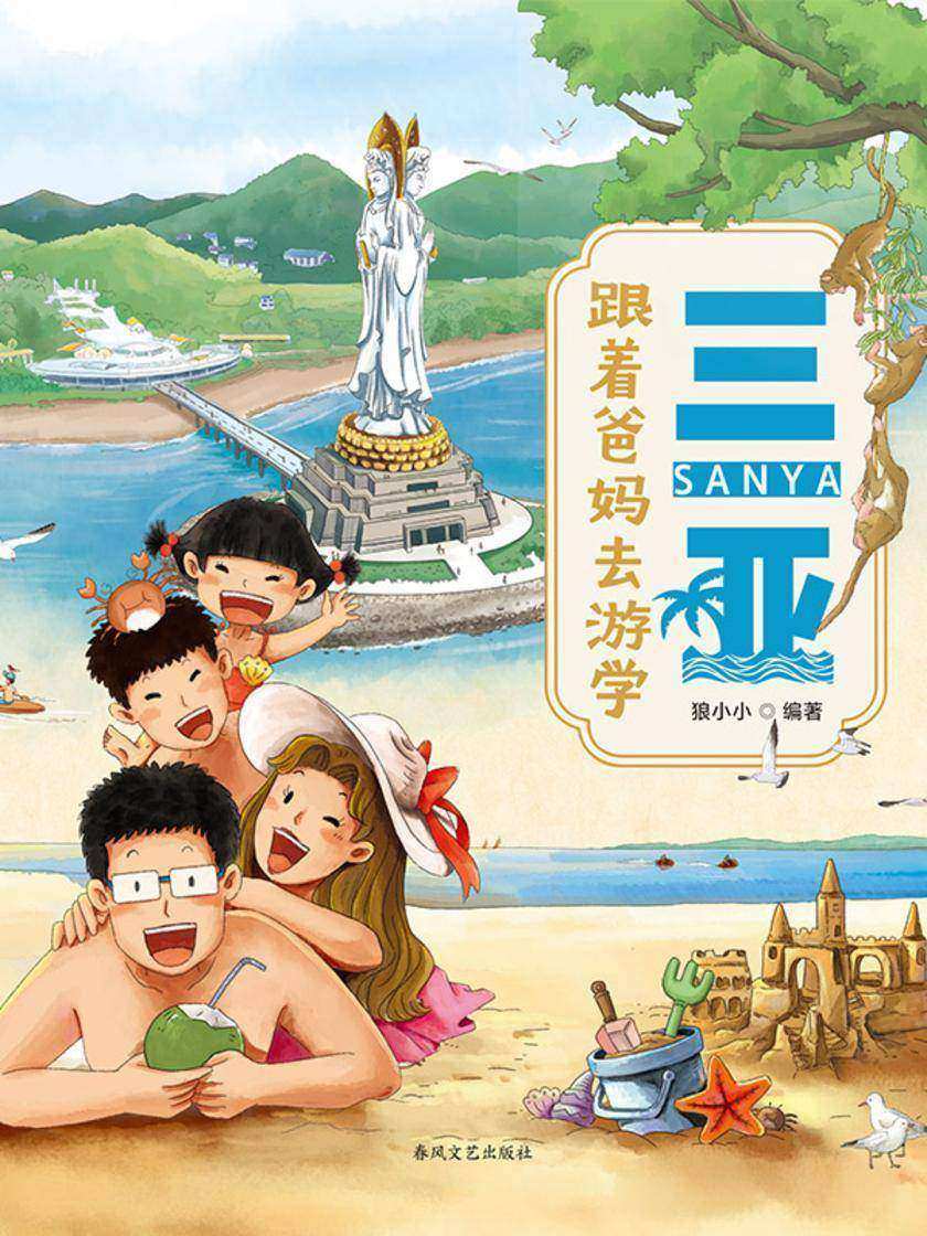 跟着爸妈去游学·三亚