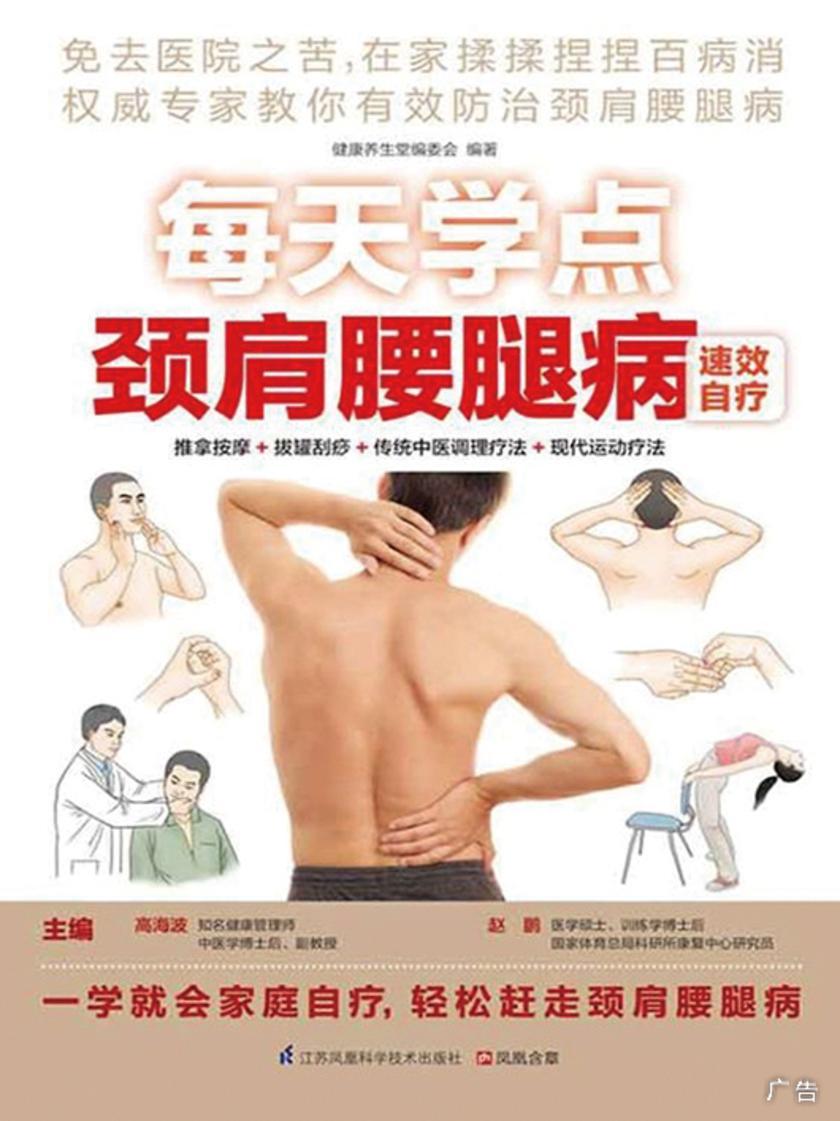 每天学点颈肩腰腿病速效自疗