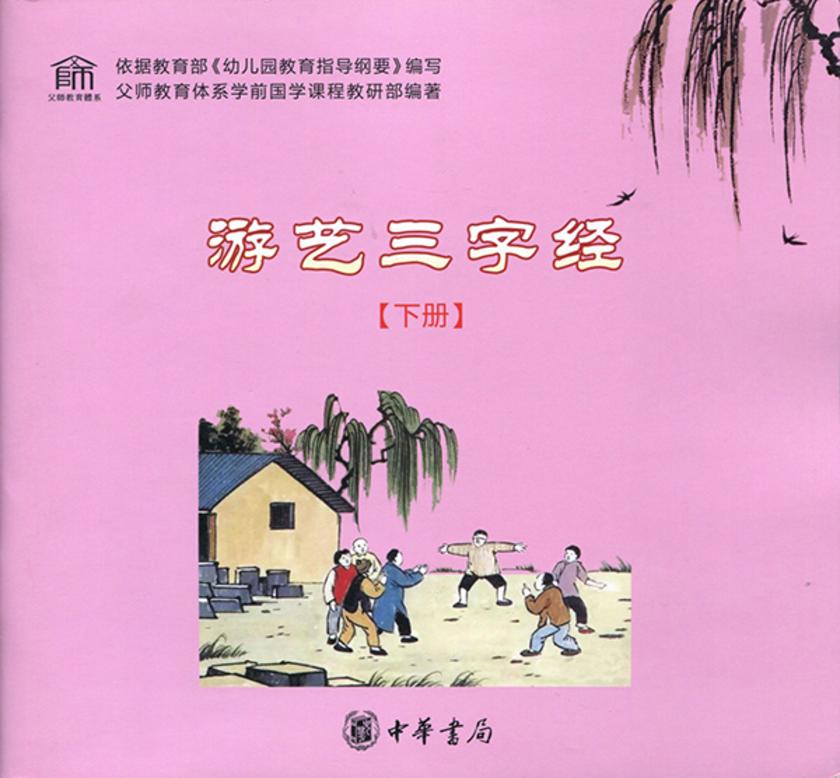 游艺三字经（下册）  中华书局出品