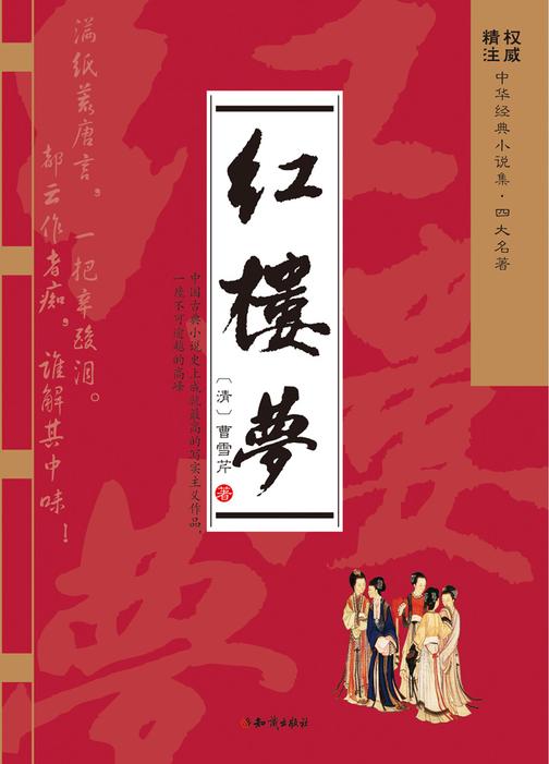 红楼梦