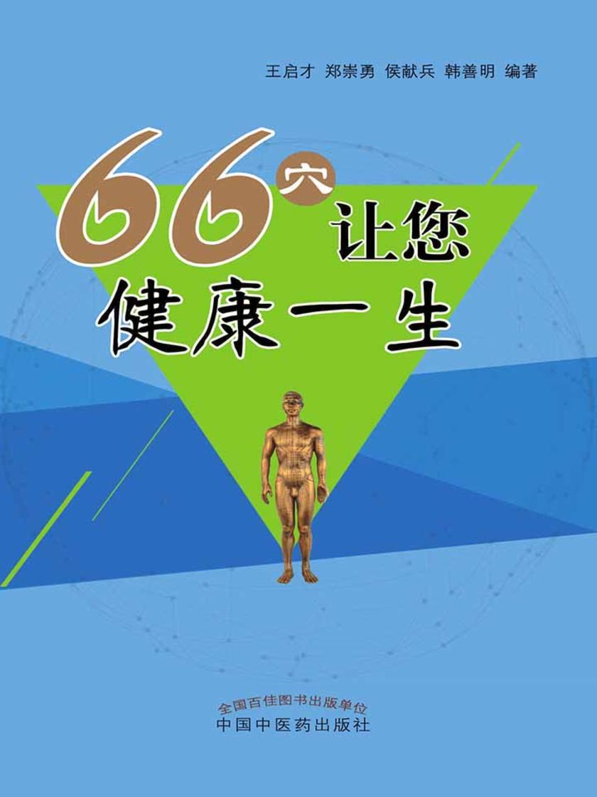 66穴让您健康一生