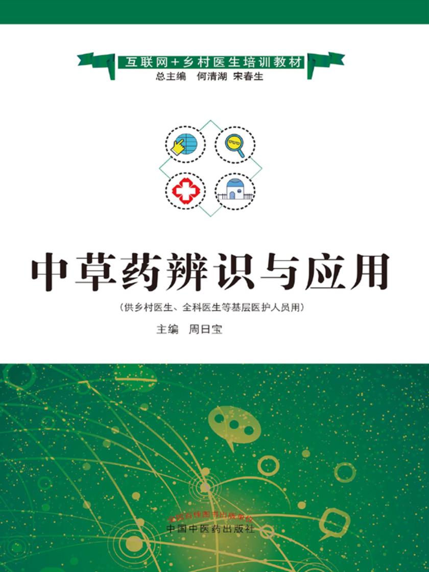 中草药辨识与应用(互联网+乡村医生培训教材)