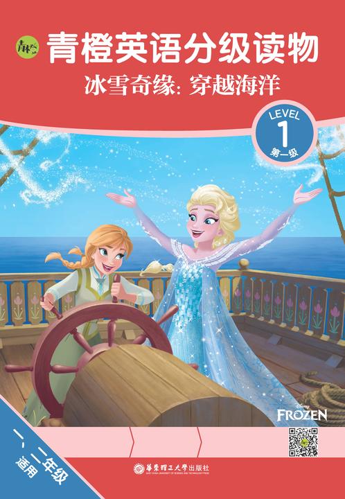 青橙英语分级读物.冰雪奇缘:穿越海洋(第1级 )
