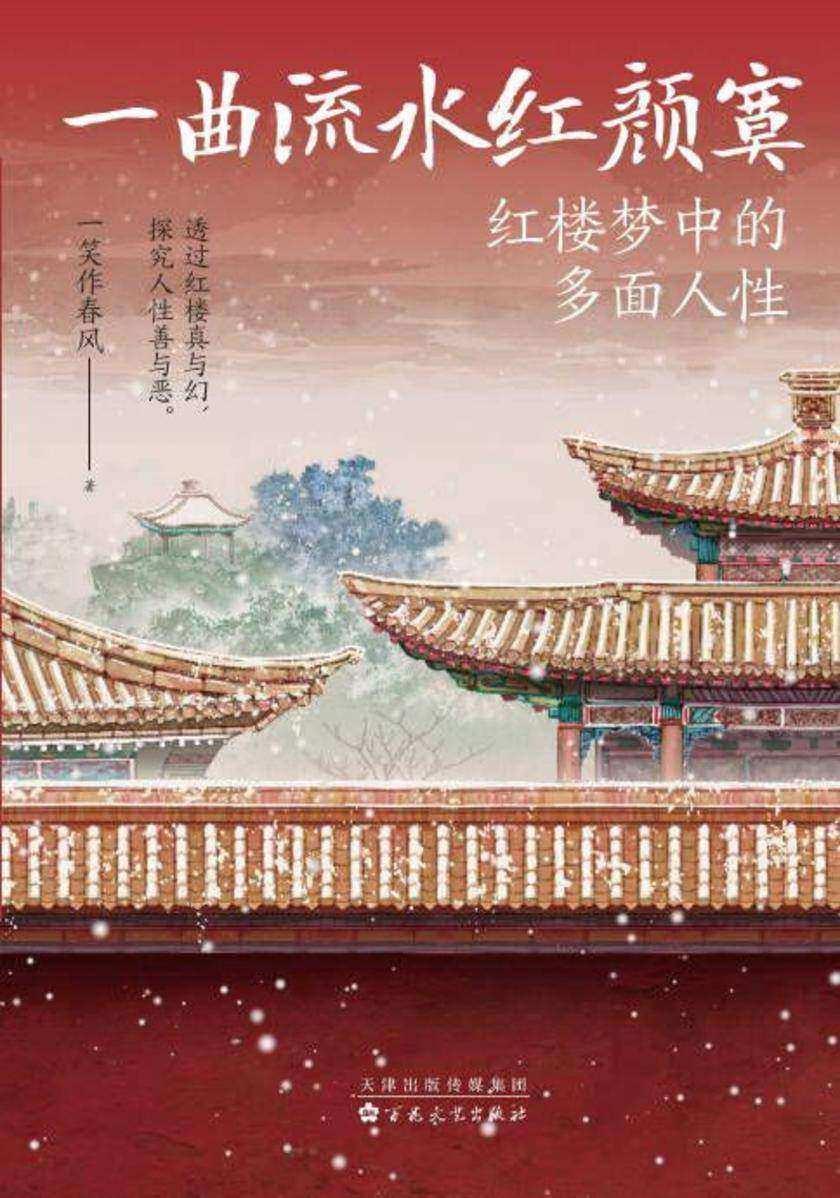 一曲流水红颜寞:红楼梦中的多面人性